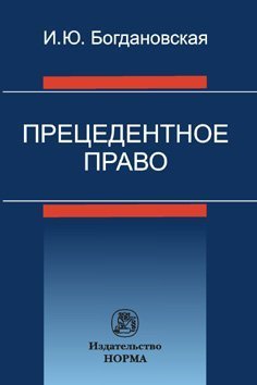 Прецедентное право. Монография