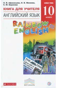 Английский язык. Rainbow English. 10 класс. Книга для учителя