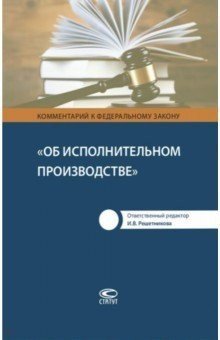 Комментарий к Федеральному Закону &quot;Об исполнительном производстве&quot;