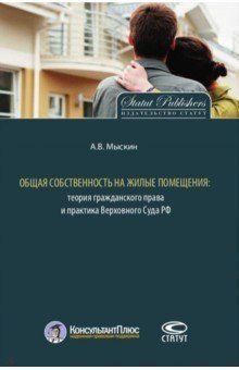 Общая собственность на жилые помещения. Теория гражданского права и практика верховного суда Российской Федерации