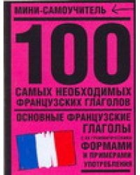 100 самых необходимых французских глаголов