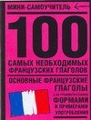 100 самых необходимых французских глаголов