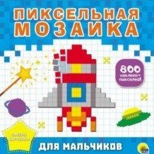 Пиксельная мозаика. Для мальчиков 