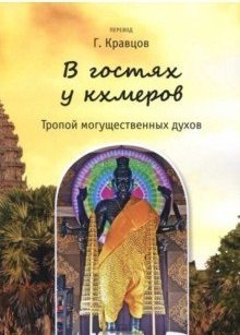 В гостях у кхмеров. Тропой могущественных духов