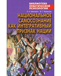 Национальное самосознание как интегративный признак нации / Михневич О А.