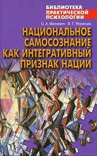 Национальное самосознание как интегративный признак нации / Михневич О А.