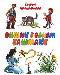 Сыщик в одном башмаке / Прокофьева С.Л.