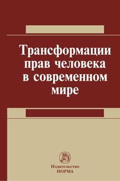 Трансформация прав человека в современном мире. Монография