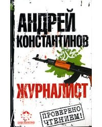 Журналист / Константинов А.