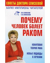 Почему человек болеет раком? / Елисеева О.И.