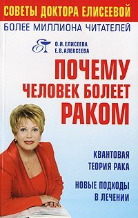 Почему человек болеет раком? / Елисеева О.И.