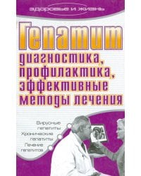 Гепатит. Диагностика, профилактика, эффективные методы лечения / Романова Е.А.