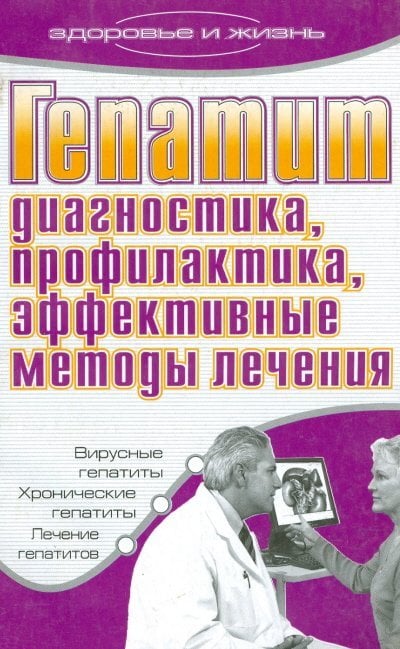 Гепатит. Диагностика, профилактика, эффективные методы лечения / Романова Е.А.