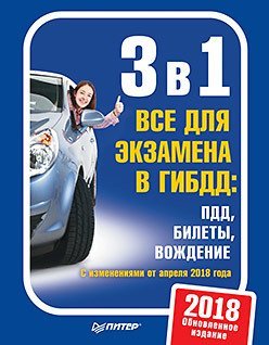 3 в 1. Все для экзамена в ГИБДД: ПДД, билеты, вождение. Обновленное издание. С изменениями от апреля 2018 года