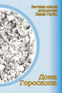 Дома гороскопа. Методическое пособие для практического изучения астрологии