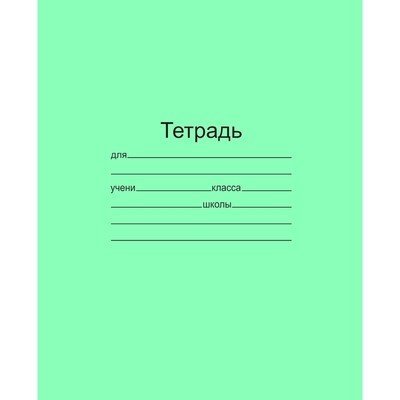 Тетради школьные, А5, 12 листов, крупная клетка, зеленые, 10 штук (количество товаров в комплекте: 10)