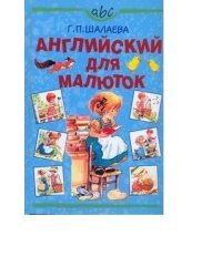 Английский для малюток