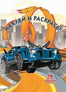 Hot Wheels. НР № 17145. Наклей и раскрась!