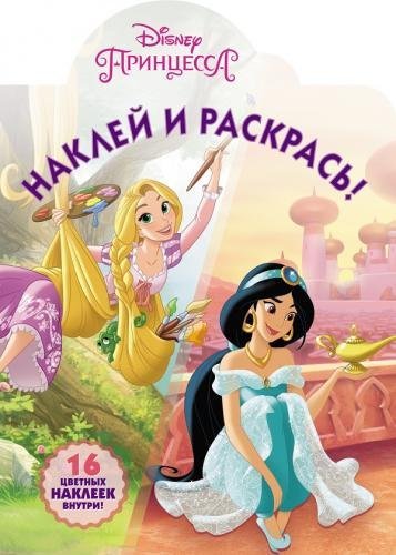 Принцессы Disney. НР № 18003. Наклей и раскрась