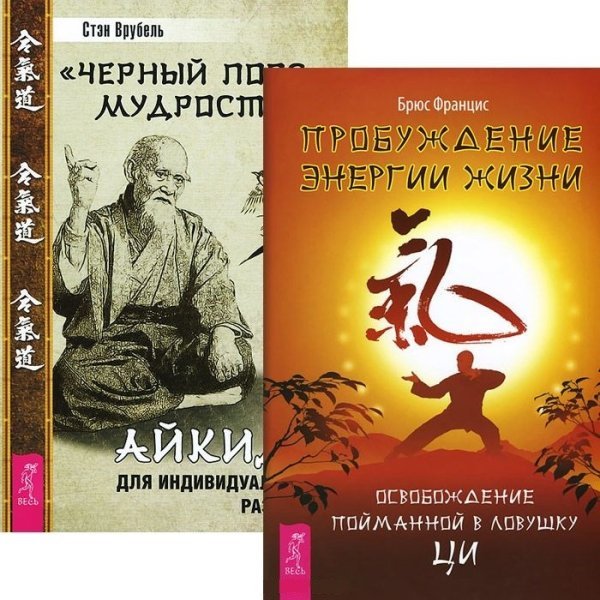 Пробуждение энергии жизни. &quot;Черный пояс&quot; мудрости (комплект из 2 книг) (количество томов: 2)