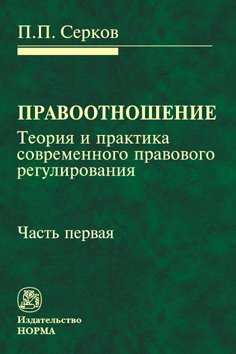 Правоотношение (теория и практика современного правового регулирования). Часть первая. Монография