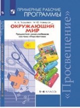 Окружающий мир. 1-4 классы. Примерные рабочие программы. Предметная линия учебников системы &quot;Перспектива&quot;. ФГОС