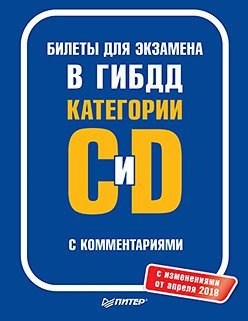 Билеты для экзамена в ГИБДД с комментариями. Категории С и D (с изменениями от апреля 2018)