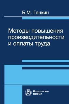 Методы повышения производительности и оплаты труда. Монография