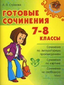 Готовые сочинения. 7-8 классы. Сочинения по литературным произведениям, по картине, на свободную тему