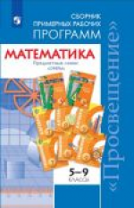 Сборник примерных рабочих программ. Математика. 5-9 классы. Предметная линия &quot;Сферы&quot;