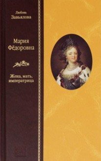 Мария Федоровна. Жена, мать, императрица