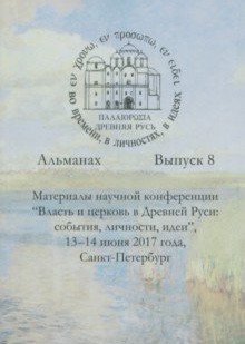 Древняя Русь во времени, в личностях, в идеях. Выпуск №8