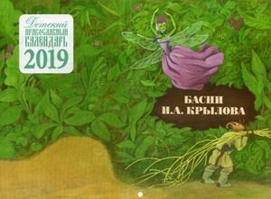 Басни И.А. Крылова. Детский православный календарь на 2019 год