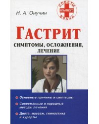 Гастрит. Симптомы, осложнения, лечение / Онучин Николай Альбертович