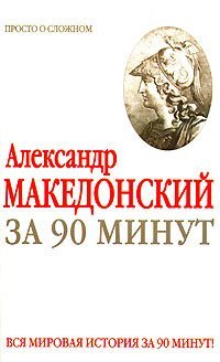 Александр Македонский за 90 минут / Воронцова М.Г.