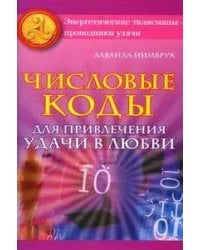 Числовые коды для привлечения удачи в любви / Нимбрук Л.