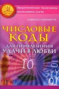 Числовые коды для привлечения удачи в любви / Нимбрук Л.