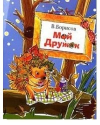 Мой дружок / Борисов В.М.