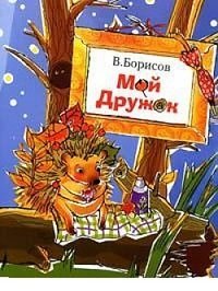 Мой дружок / Борисов В.М.