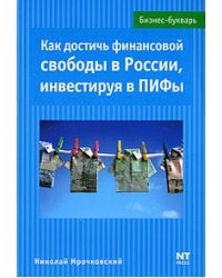 Как достичь финансовой свободы в России, инвестируя в ПИФы / Мрочковский Н.С.