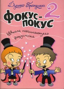 Фокус-покус. Книга 2 / 