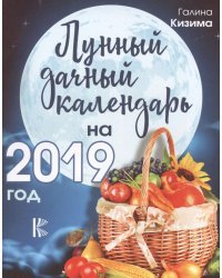 Лунный дачный календарь на 2019 год