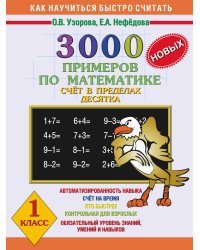 3000 новых примеров по математике. 1 класс. Счет в пределах десятка