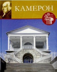 Великие архитекторы. Камерон. Том 45