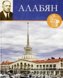 Великие архитекторы. Каро Алабян. Том 59