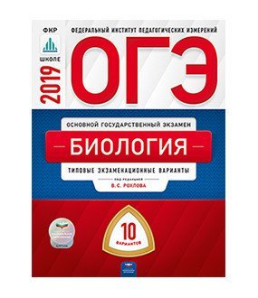 ОГЭ 2019. Биология. 10 вариантов. Типовые экзаменационные варианты