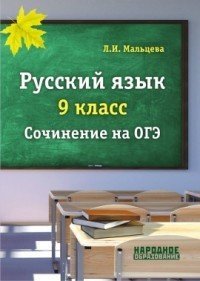 Русский язык. 9 класс. Cочинение на ОГЭ