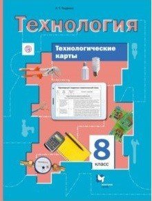 Технология. 8 класс. Технологические карты к урокам технологии. Методическое пособие. ФГОС