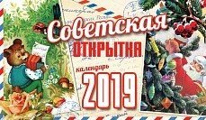 Календарь настольный на 2019 год &quot;Советская открытка&quot;, на пружине, 130х210х60 мм, 8 листов