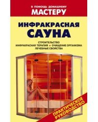 Инфракрасная сауна / Рыженко В.И.